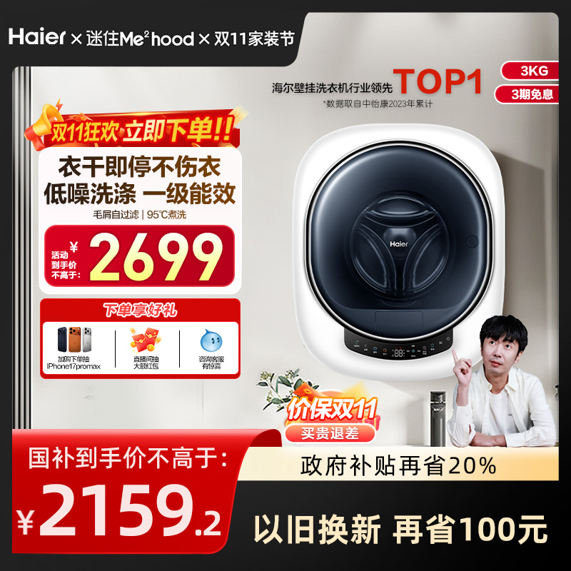 [换新补贴]海尔壁挂洗衣机3kg婴儿童内衣裤袜迷你小型洗烘一体715