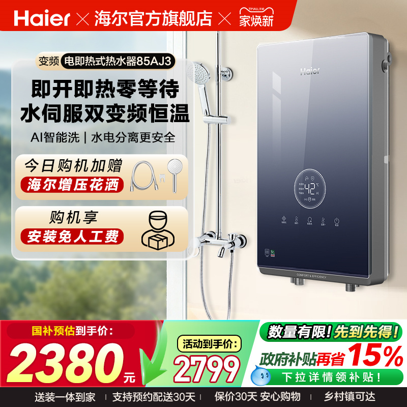 海尔即热式电热水器官方家用卫生间水伺服恒温变频洗澡神器85AJ3