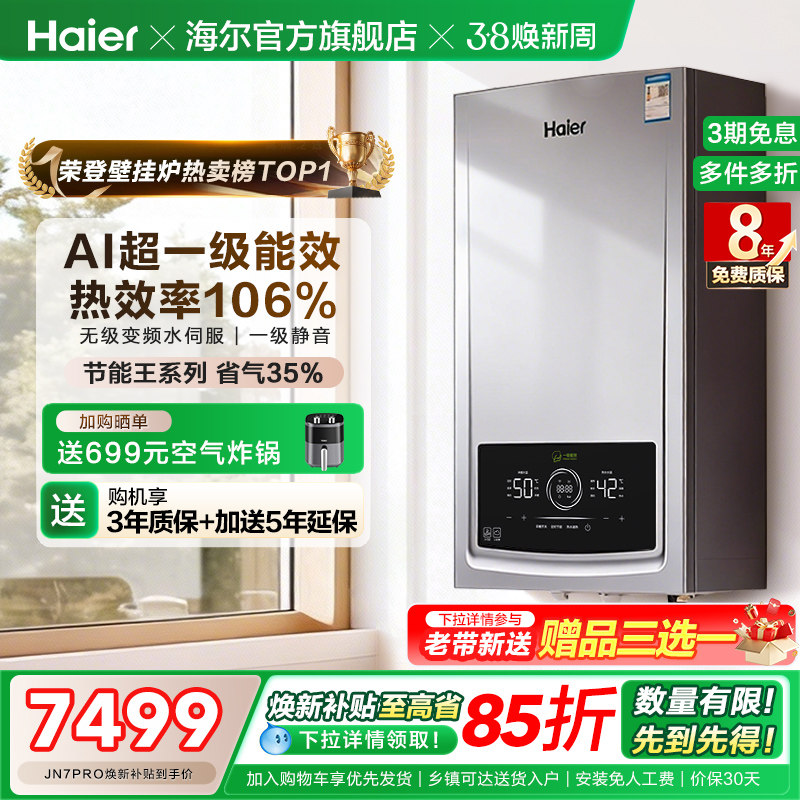 海尔燃气热水器采暖壁挂炉天然气家用超一级能效水伺服锅炉JN7PRO