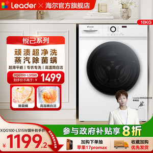 [换新补贴]海尔出品统帅家用全自动10kg大容量滚筒洗衣机515W