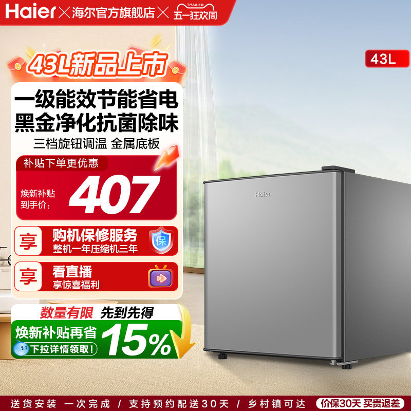 海尔43升星辉银一级节能黑金净化三档可调左右换门租房专用小冰箱