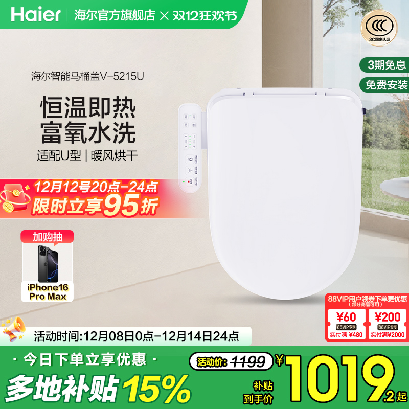Haier海尔智能马桶盖家用适配U型D型暖风烘干除臭杀菌电动坐便盖