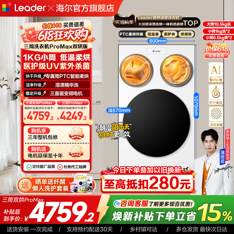 以旧换新补贴海尔出品统帅懒人三筒洗衣机双烘版婴儿洗ProMax版