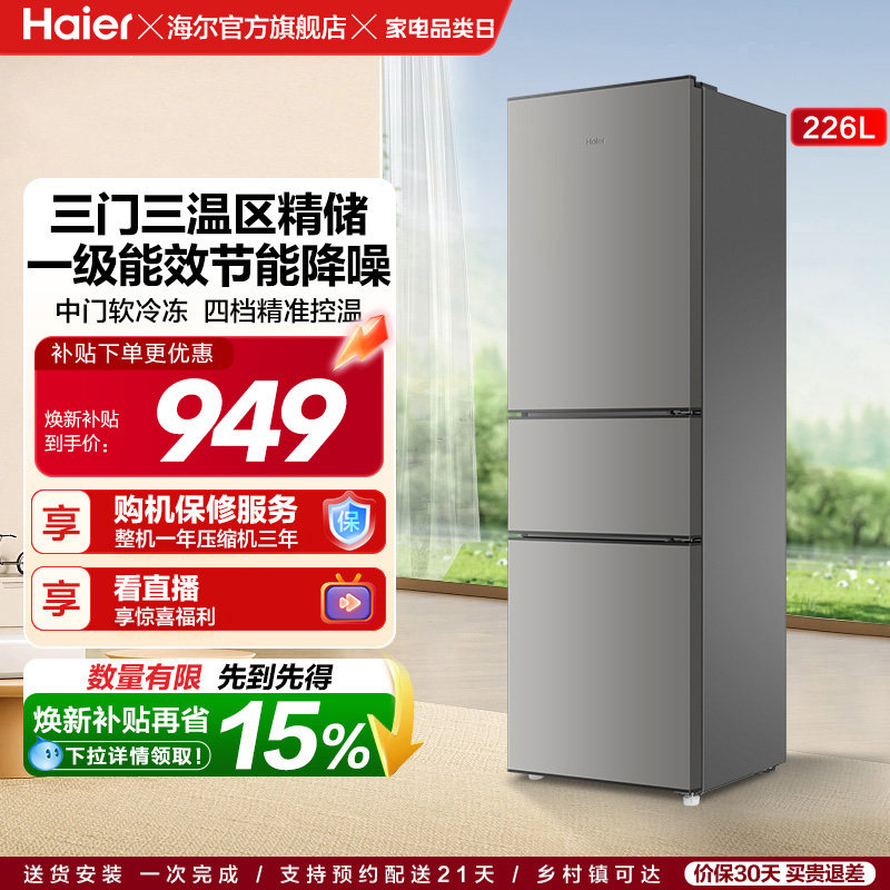 海尔226L三开门家用租房宿舍节能低噪二人小型家用小冰箱超薄官方