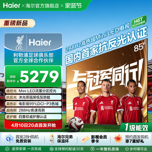 85英寸MiniLED抗反光防眩288Hz高刷液晶电视机 海尔云溪电视85H6T