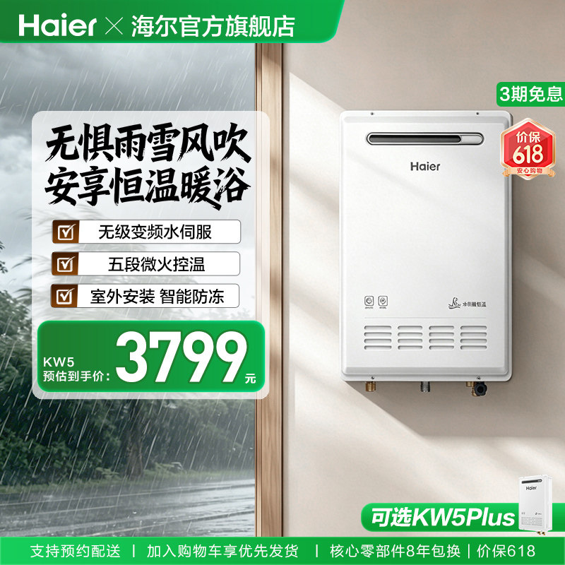 海尔燃气热水器室外机KW5家用天然气密闭稳燃恒温防冻KW5PLUS