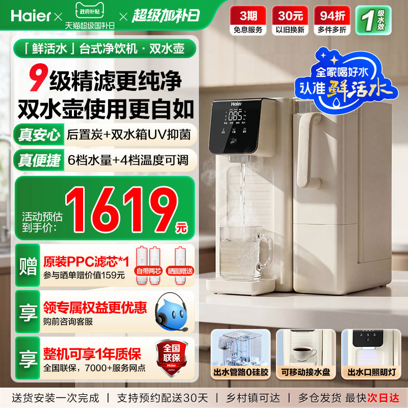 海尔鲜活水台式饮水机家用桌面式一体机直饮净水器加热净饮机小型