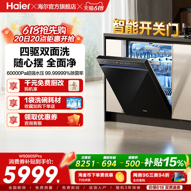 海尔水精灵洗碗机W5000SPro双面洗18+3套智能开关门家用全自动