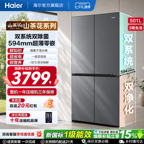 【双系统新品】海尔501L零嵌冰箱