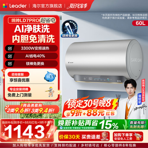 海尔出品统帅电热水器LD7PRO