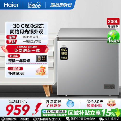 【新品】海尔200升商用小型家用冰箱一级冷藏深冷减霜节能冷柜