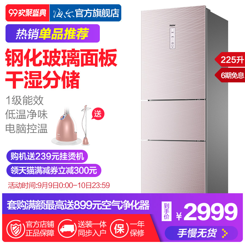 Haier/海尔 BCD-225WDCJ(DZ) 变频风冷干湿分储三门家用小电冰箱