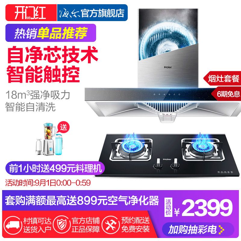 Haier/海爾 E900T6R(T)+QE5B1抽油煙機燃氣灶具套餐煙灶套裝