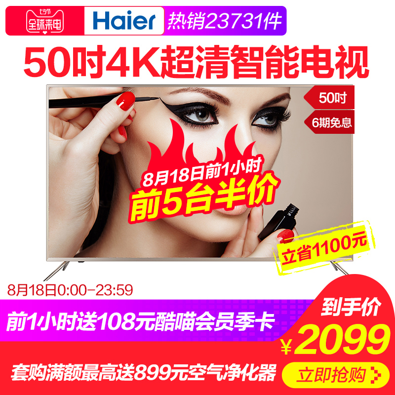 Haier/º£¶û LS50A51 50Ó¢´ç4K³¬¸ßÇåÖÇÄÜÍøÂçÒº¾§Æ½°åµçÊÓ49