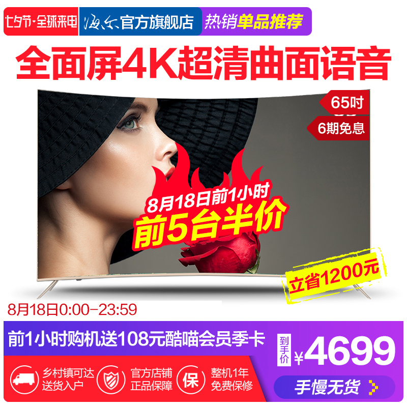 Haier/º£¶û LQ65H31 65…¼È«ÃæÆÁ4K³¬ÇåÇúÃæÈ˹¤ÖÇÄÜLEDµçÊÓ60 70