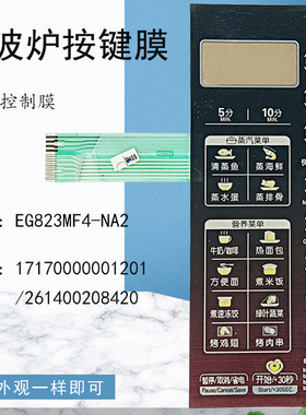 适用美的微波炉EG823MF4-NA2面板按键开关控制膜17170000001201