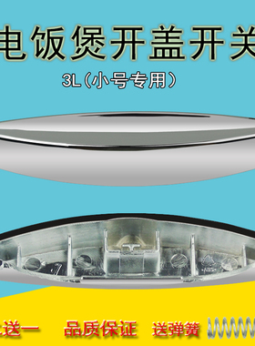 适用苏泊尔电饭煲开盖按键开关CFXB30FC11G-60/CFXB30FD11-60按钮