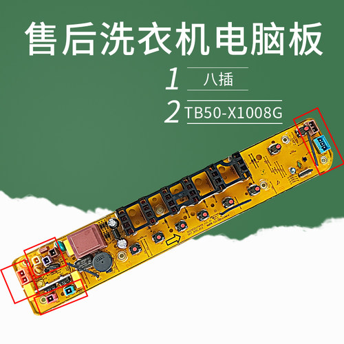 洗衣机控制板TB50-X1008G(H)
