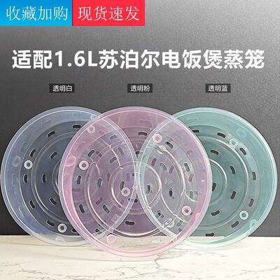 适用于苏泊尔电饭煲SF16YC1072 SF16YC0062蒸笼1.6L升蒸屉蒸格