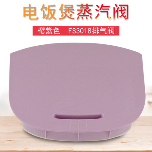 电饭煲配件蒸汽阀排气阀