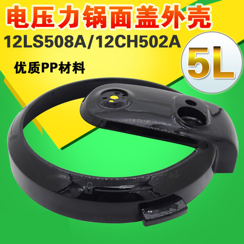 适用美的电压力锅面盖外壳MY-12CH502A/12PCH502A/12PCH502A面框