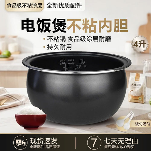 适用于美的4L电饭煲内胆配件