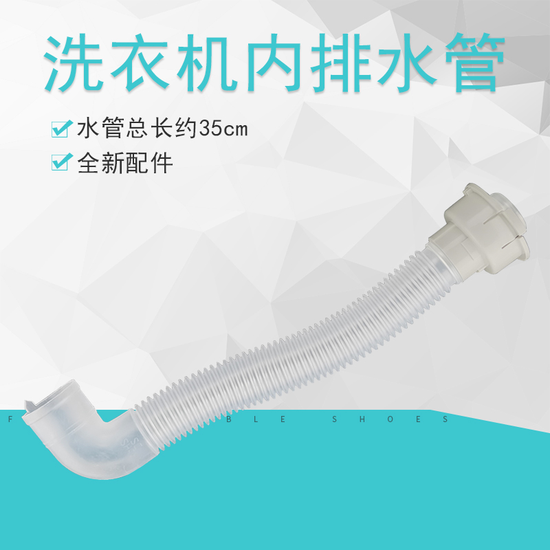 洗衣机内排水管透明弯