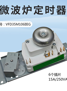 适用美的微波炉恒诚VFD35M106IIEG机械定时器开关6插脚
