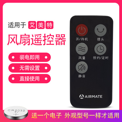艾美特电风扇遥控器配件