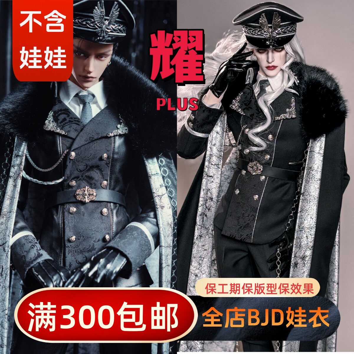 【BIA通贩】耀PLUS 75壮叔77龙魂DZUFSOOMBJDSD娃衣制服