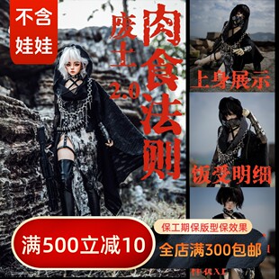 【BIA限量】废土2.0肉食法则  3分大女龙魂RDBJDSD娃衣长裙