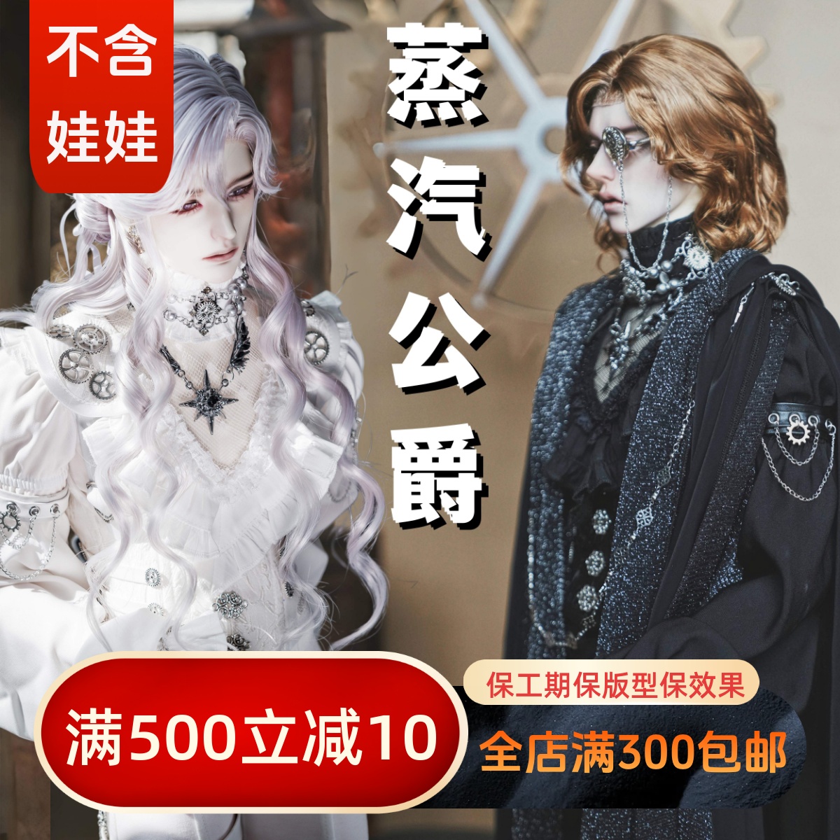 【BIA限量】蒸汽伯爵 68叔ID75龙魂RDBJDSD娃衣欧风【尾款拍付】