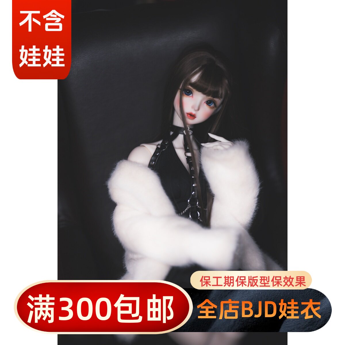 现货BJD娃衣外套全尺寸特惠价图片