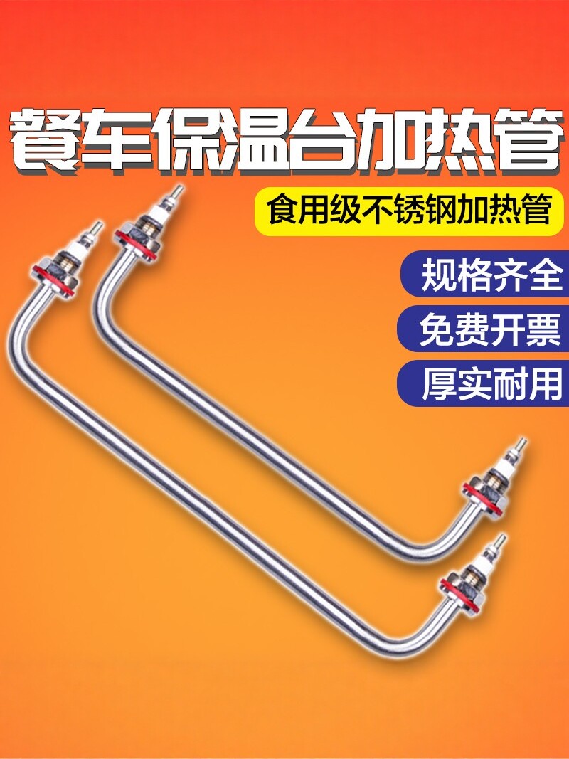 保温表热管快餐车碟汤销售表热管粘热汤池不锈钢电热管220V
