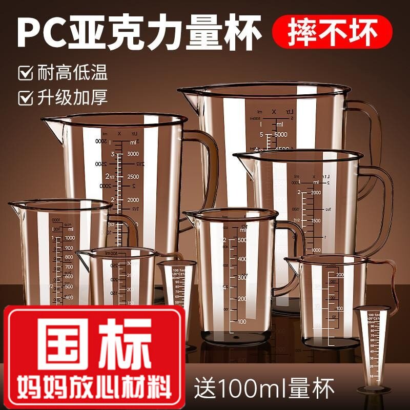 [食品级]PC量杯带刻度奶茶店专用耐高温亚克力大容量塑料计量筒
