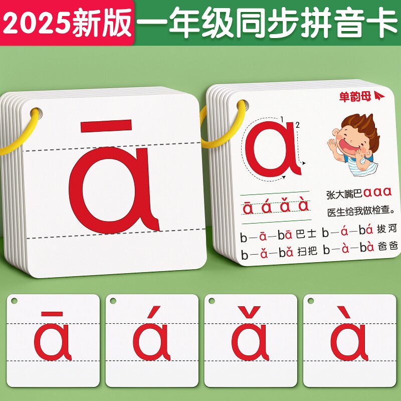拼音卡片一年级声母韵母小学拼读训练幼小衔接教具字母表汉语神器