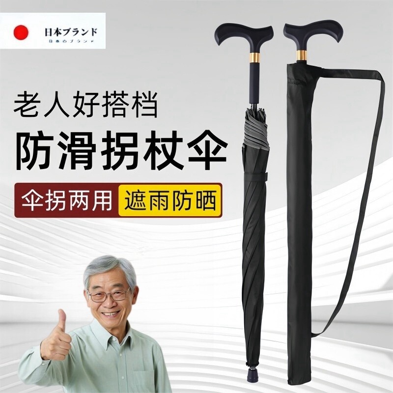 日本拐杖雨伞老人防滑防摔助力手杖加粗结实登山户外防风晴雨两用