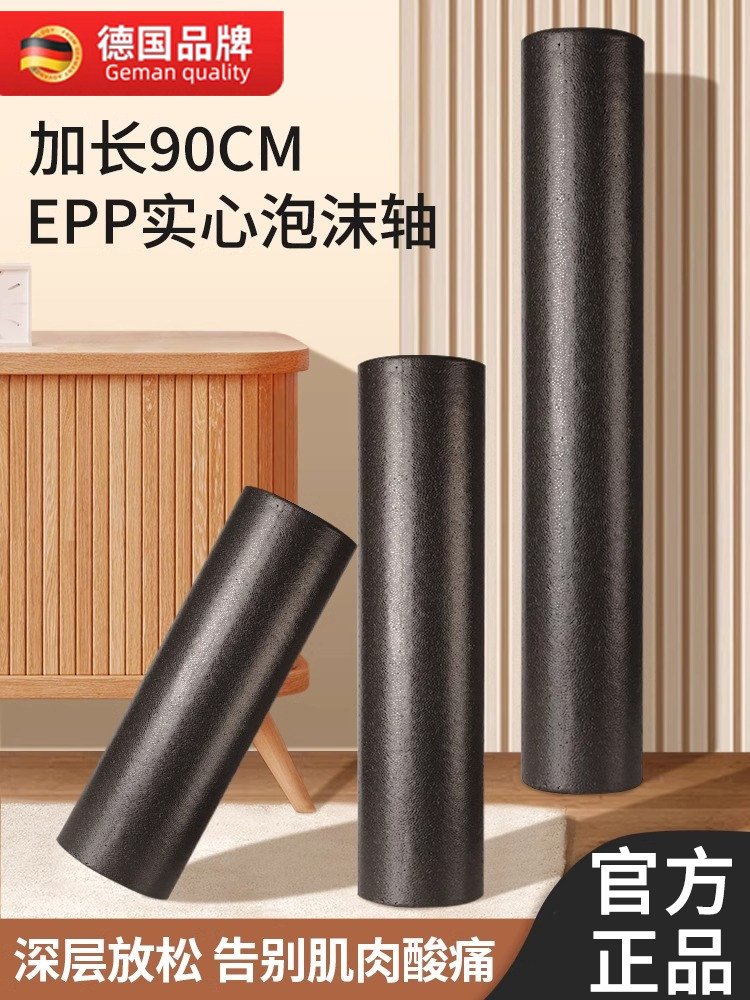 德国epp泡沫轴实心肌肉放松瘦腿专业健身筋膜平面瑜伽柱运动滚轴