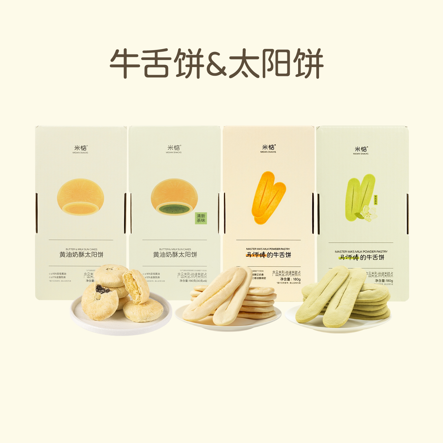 米惦马师傅的牛舌饼奶香浓韵黄油奶酥太阳饼清新大红袍茉莉花茶点