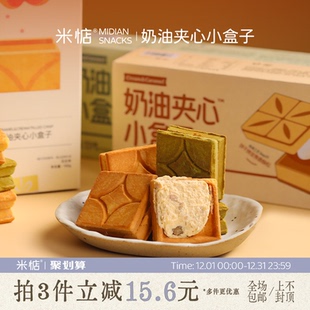 米惦奶油夹心小盒子奶香浓郁焦糖夹心酥日本曲奇饼干抹茶花生新味