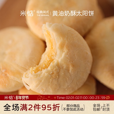 米惦黄油奶酥太阳饼闽南奶香黄油酥饼中式点心香软醇厚香甜
