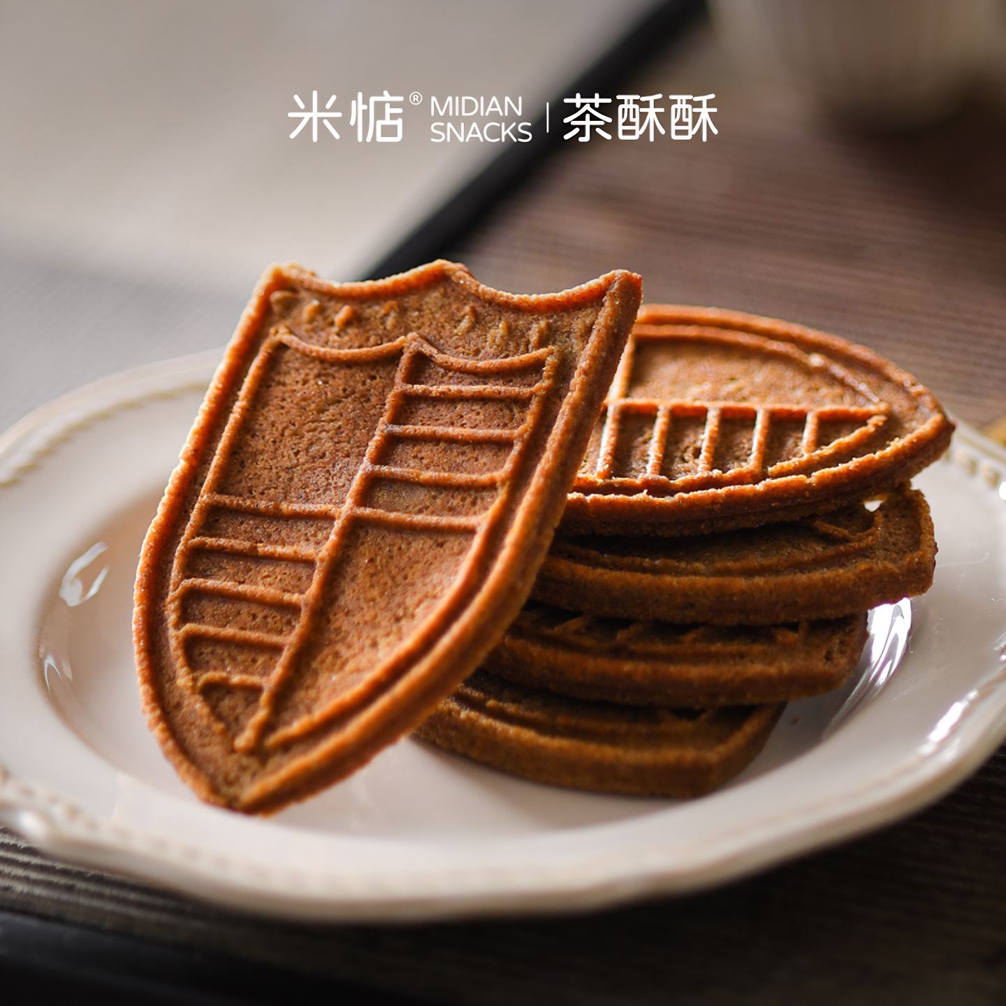 茶香四溢！唇齿留香！米惦茶酥酥薄脆饼干醇香酥脆健康下午茶零食