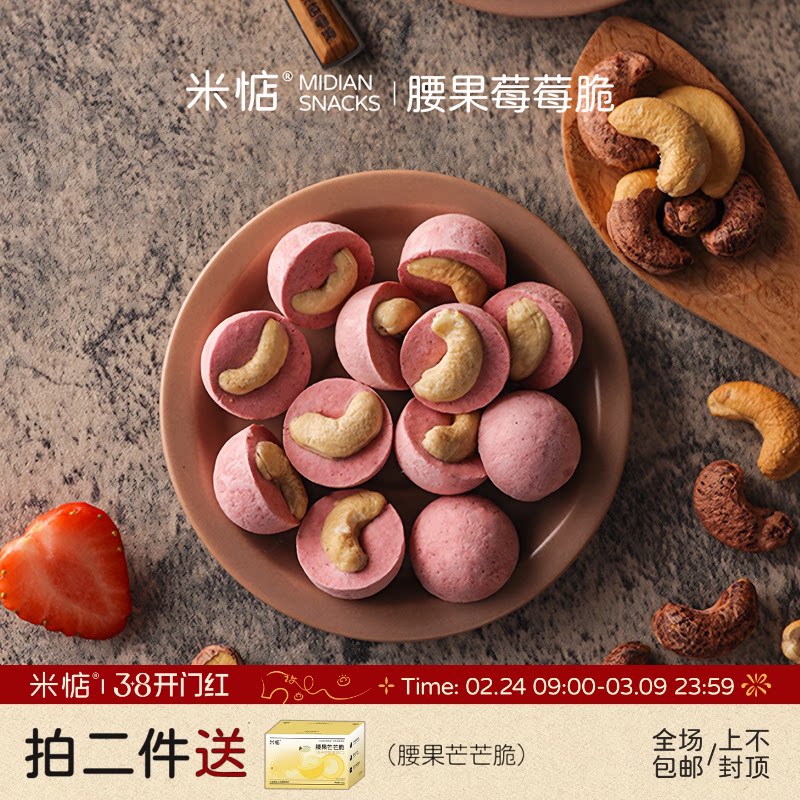 香醇酥脆！酸甜可口！米惦腰果莓莓脆冻干草莓腰果仁休闲健康零食