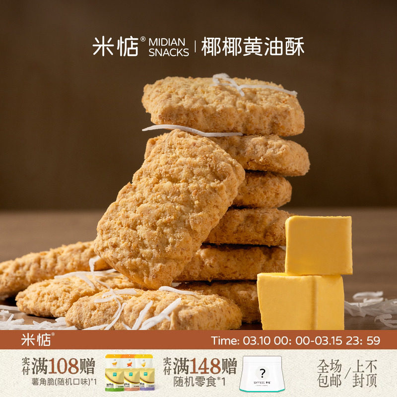 米惦椰椰黄油酥满口酥香！饼干曲奇椰丝酥香无反式休闲健康零食