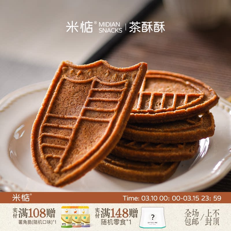 茶香四溢！唇齿留香！米惦茶酥酥薄脆饼干醇香酥脆健康下午茶零食