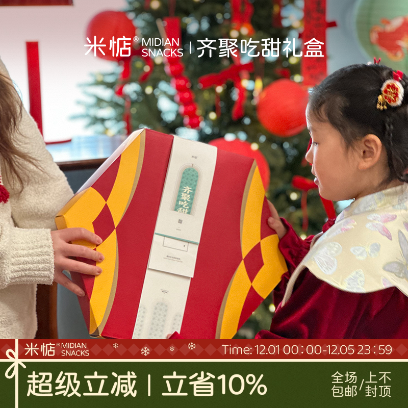 米惦齐聚吃甜礼盒家人团聚礼盒蜜饯肉脯过年大礼包送礼休闲零食