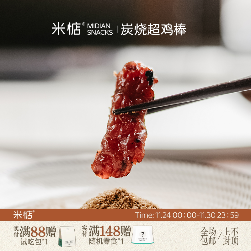 米惦炭烧超鸡棒炭烤香辣味即食高蛋白鸡肉条米店健康休闲小零食