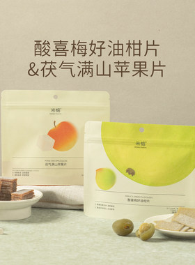 米惦苹果片油柑梅片酸甜开胃零食