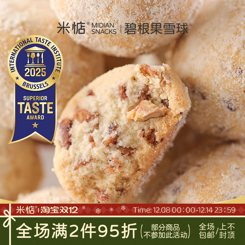 米惦碧根果雪球休闲零食浓醇奶香