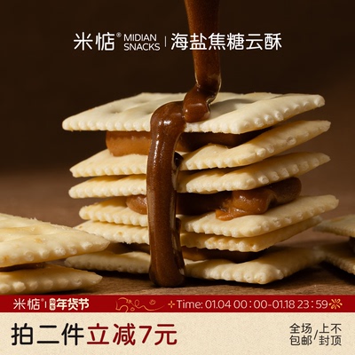 米惦海盐焦糖云酥苏打饼干